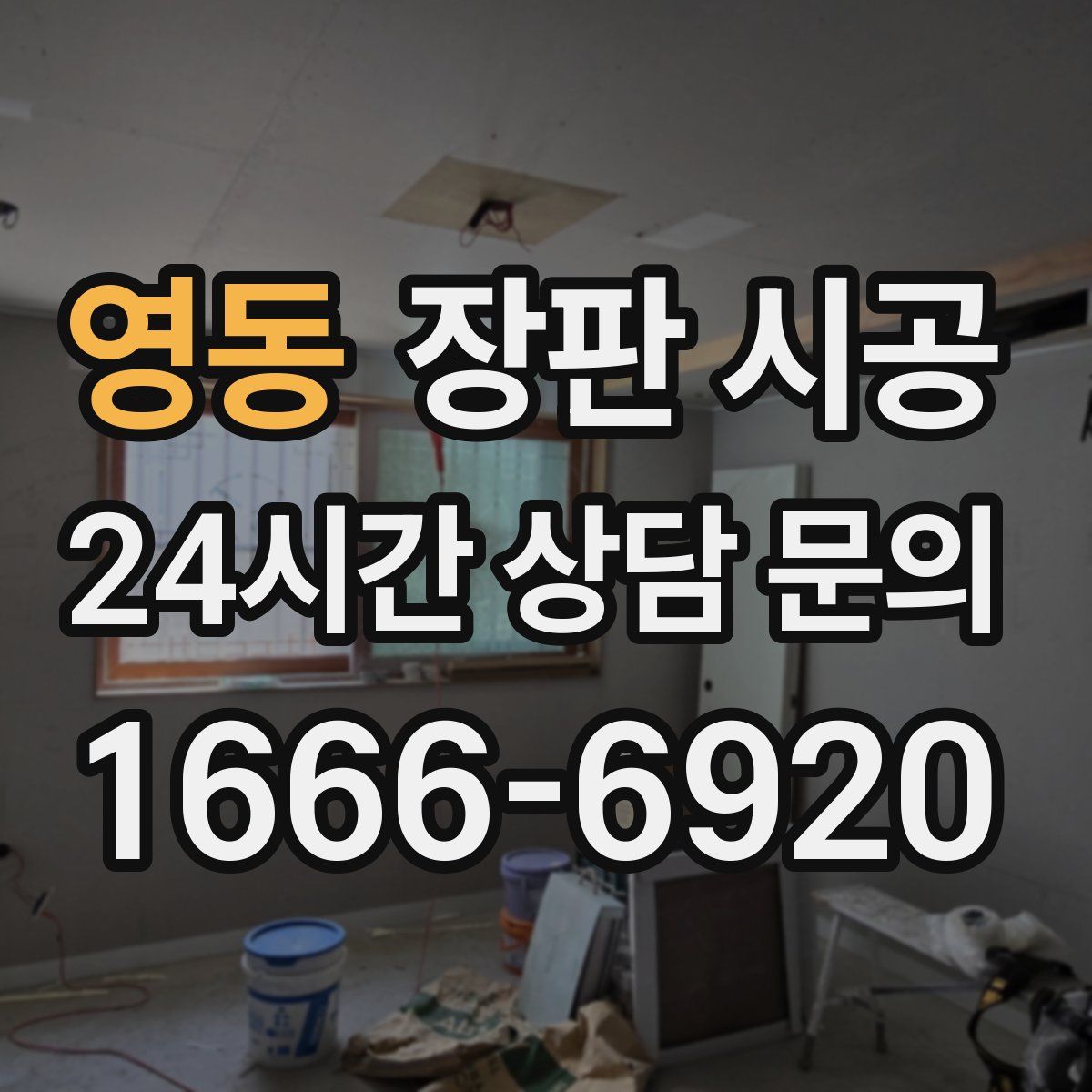영동 장판 시공
