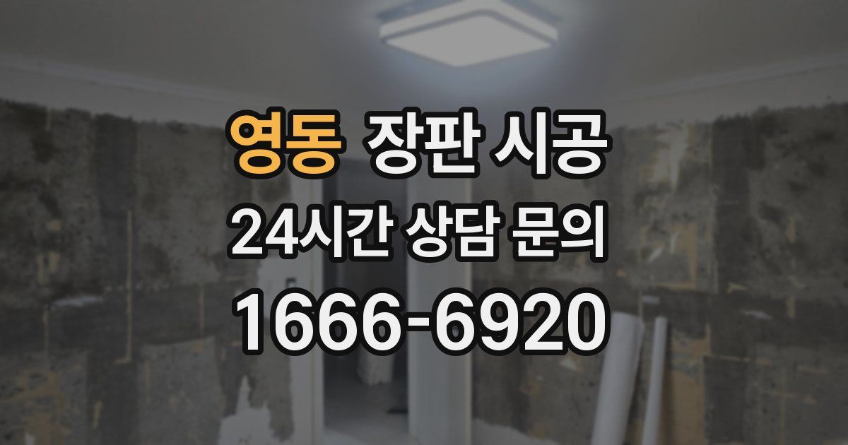 영동 장판 시공
