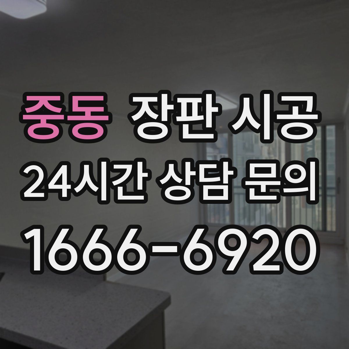 중동 장판 시공