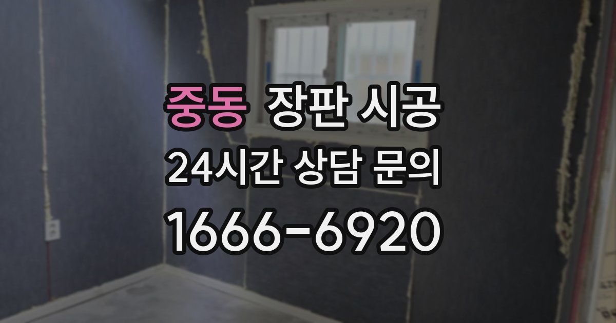 중동 장판 시공