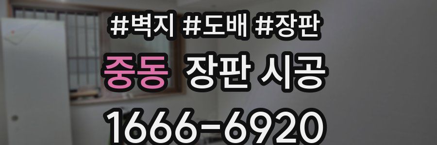 중동 장판 시공