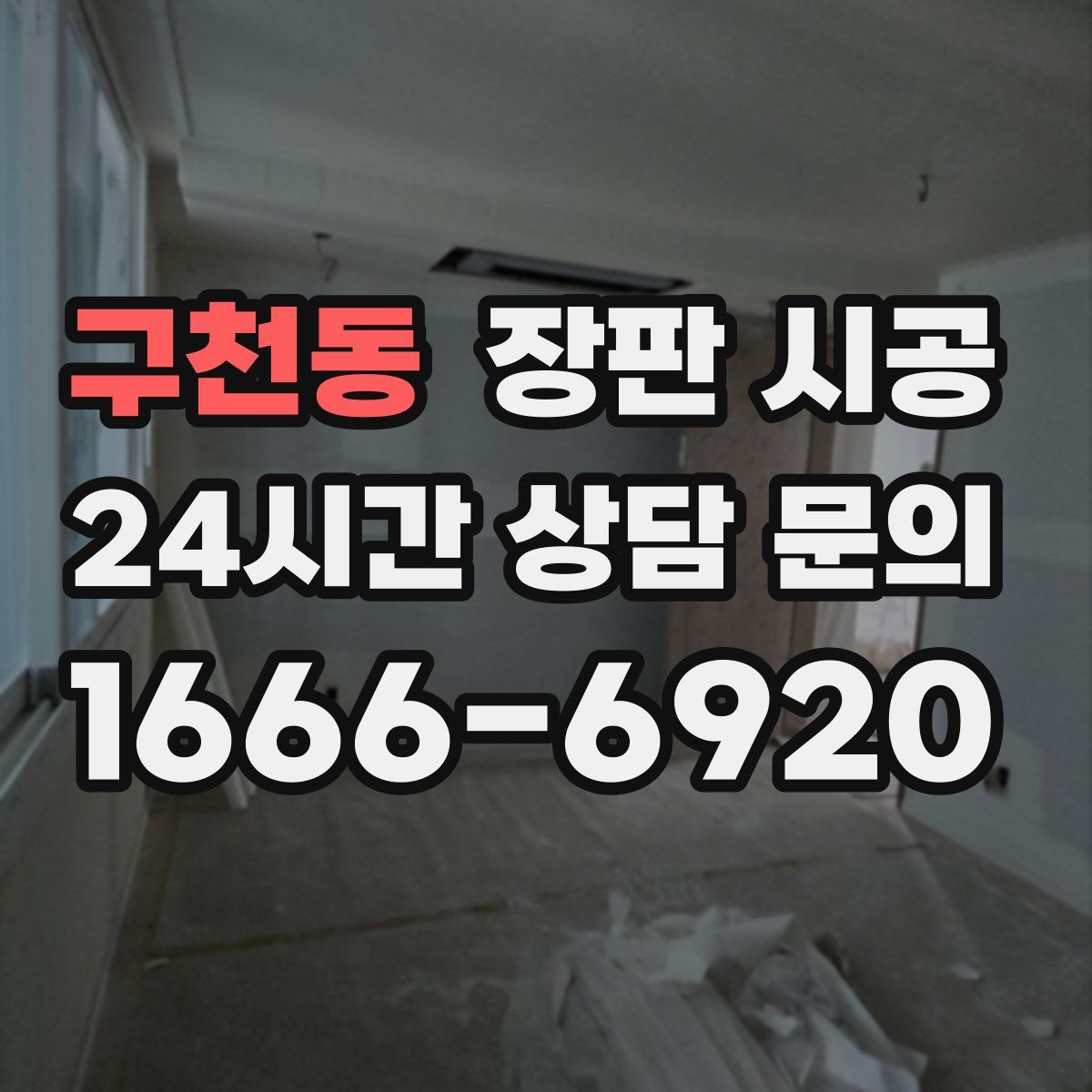 구천동 장판 시공