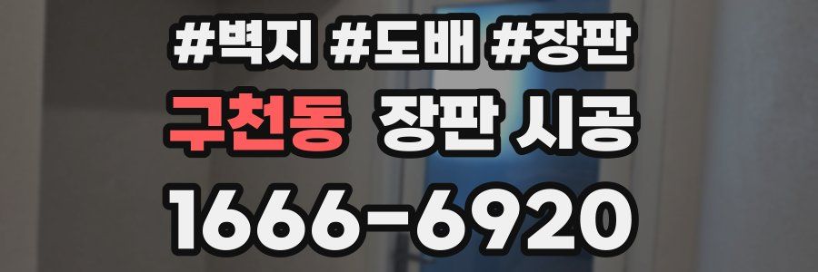 구천동 장판 시공