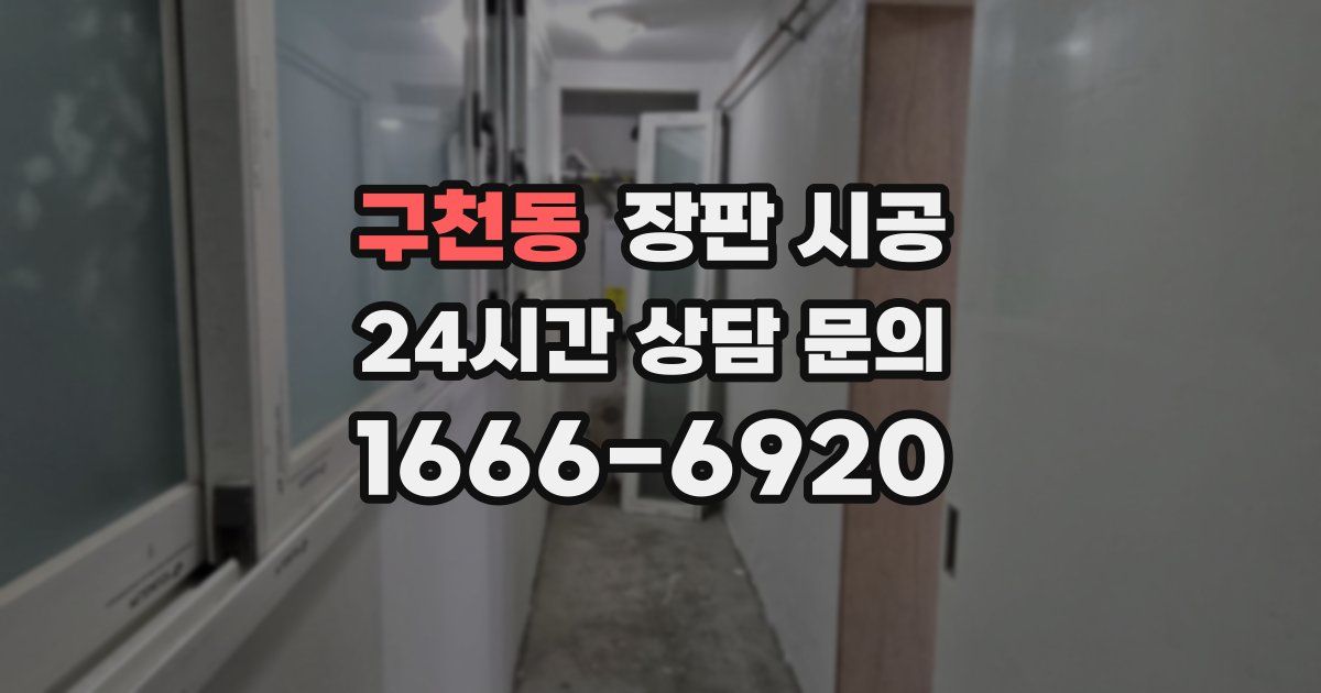 구천동 장판 시공