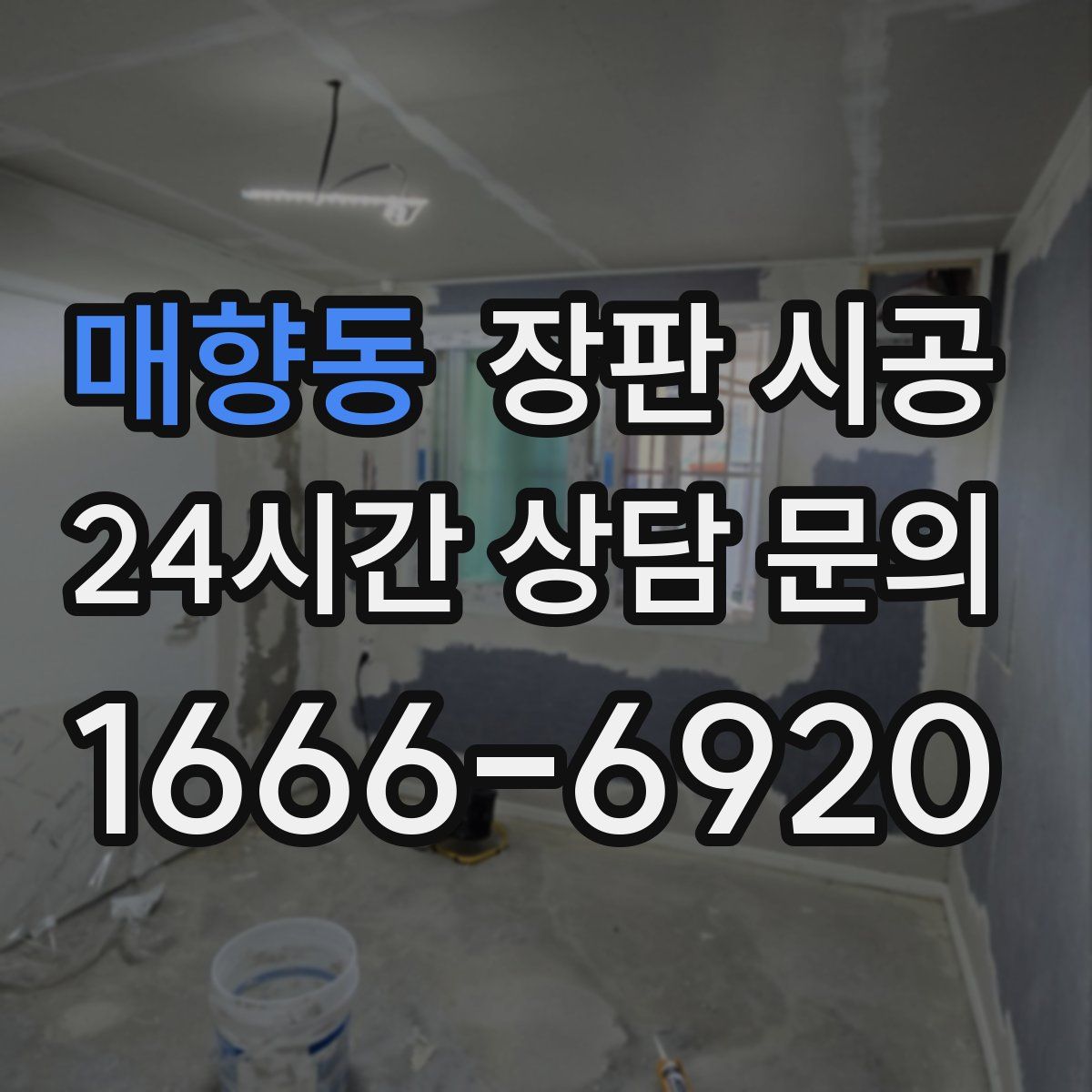 매향동 장판 시공