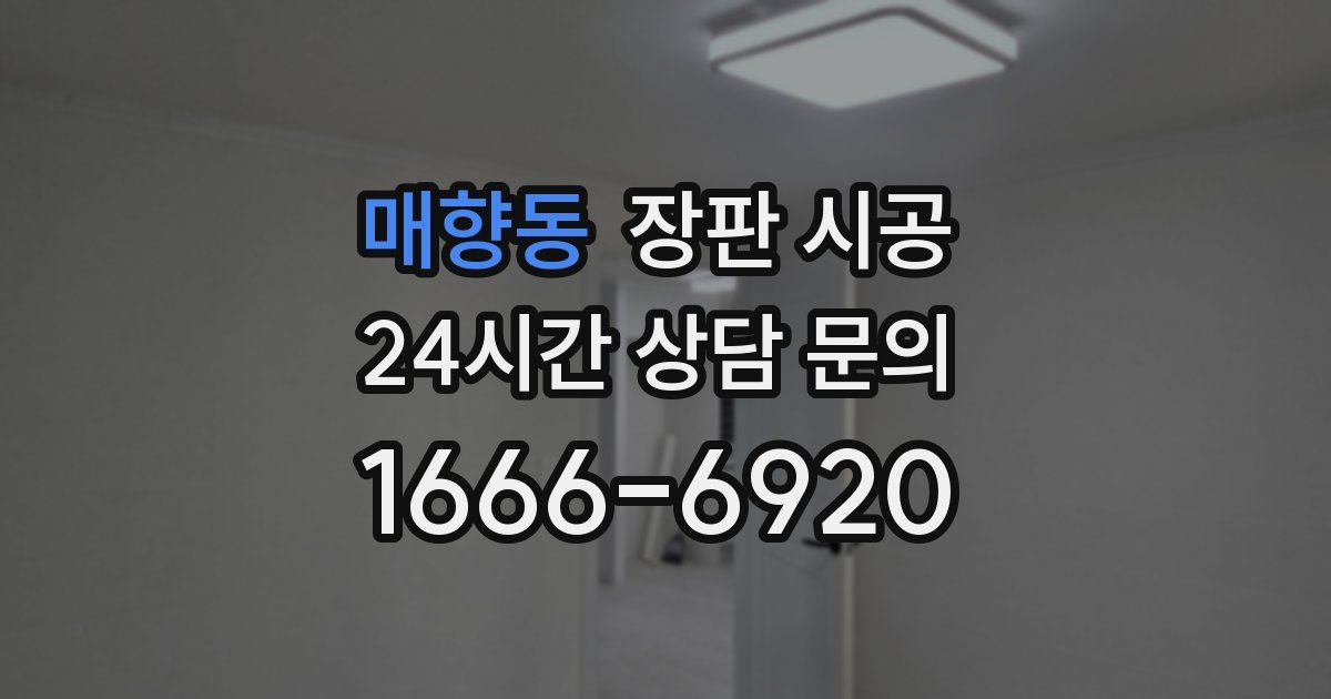 매향동 장판 시공
