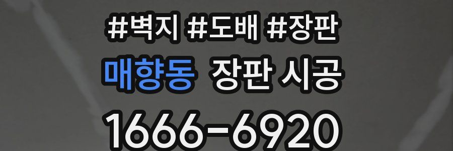 매향동 장판 시공