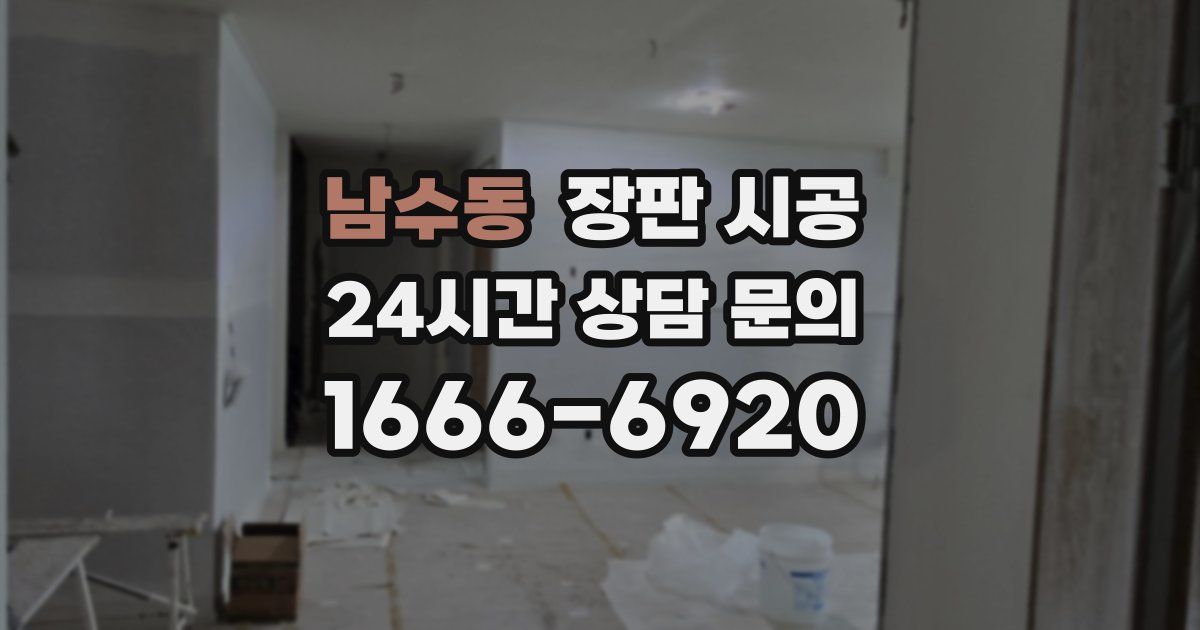 남수동 장판 시공