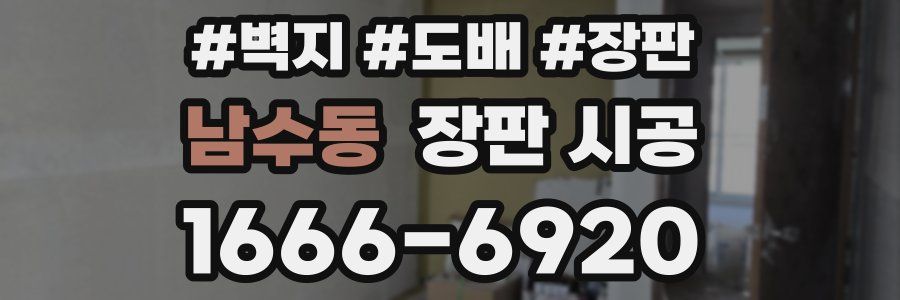 남수동 장판 시공