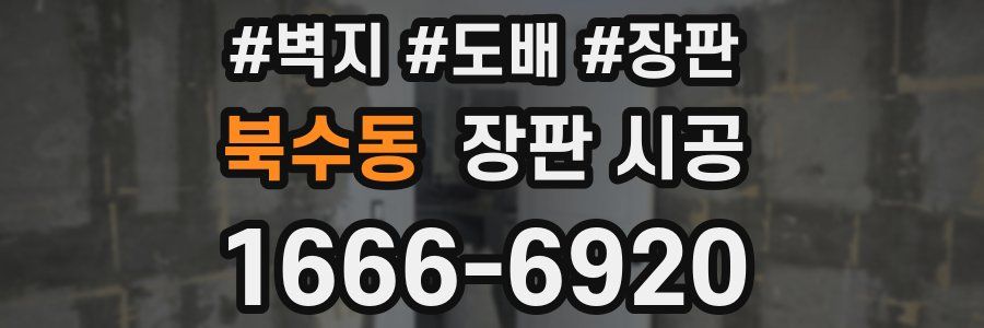 북수동 장판 시공
