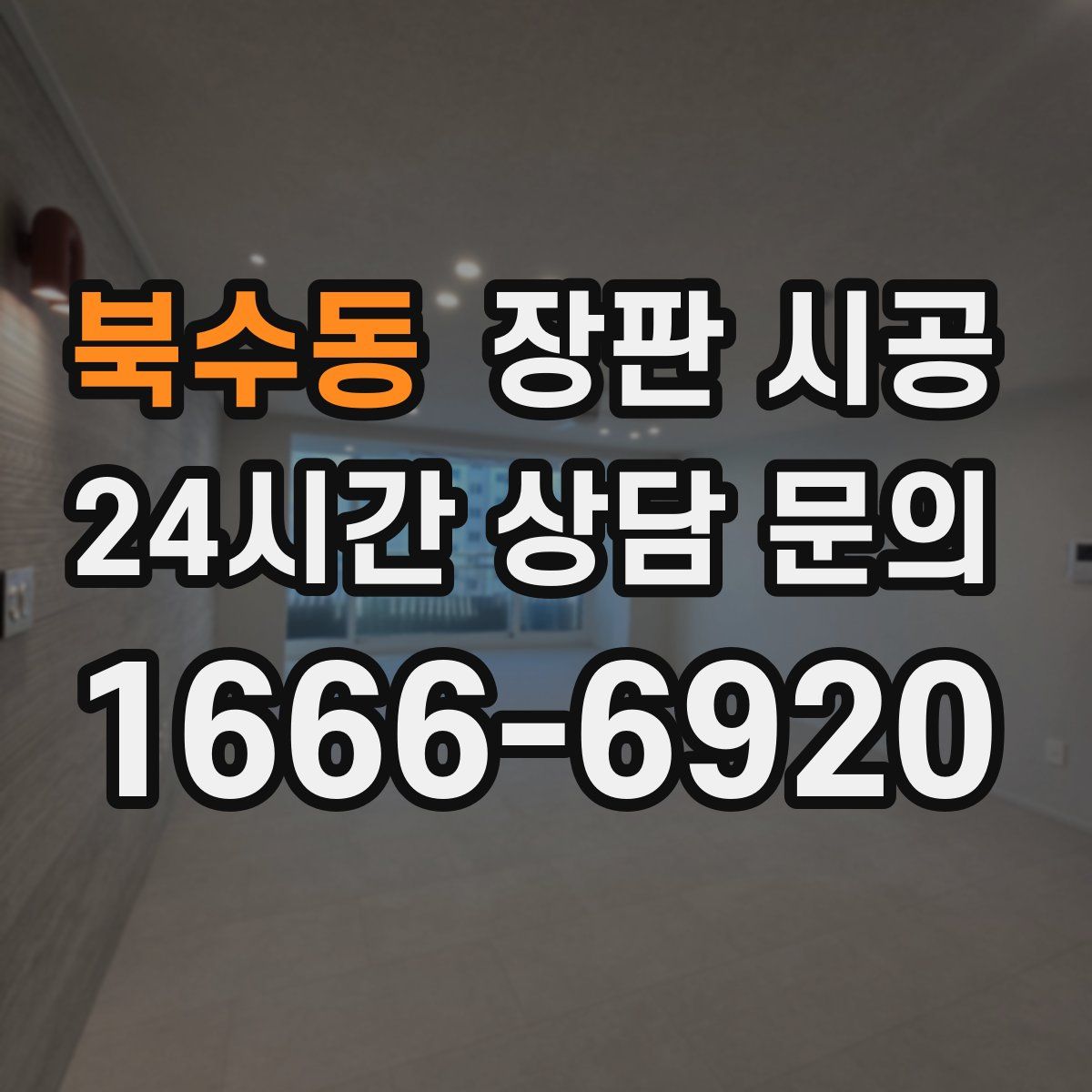 북수동 장판 시공