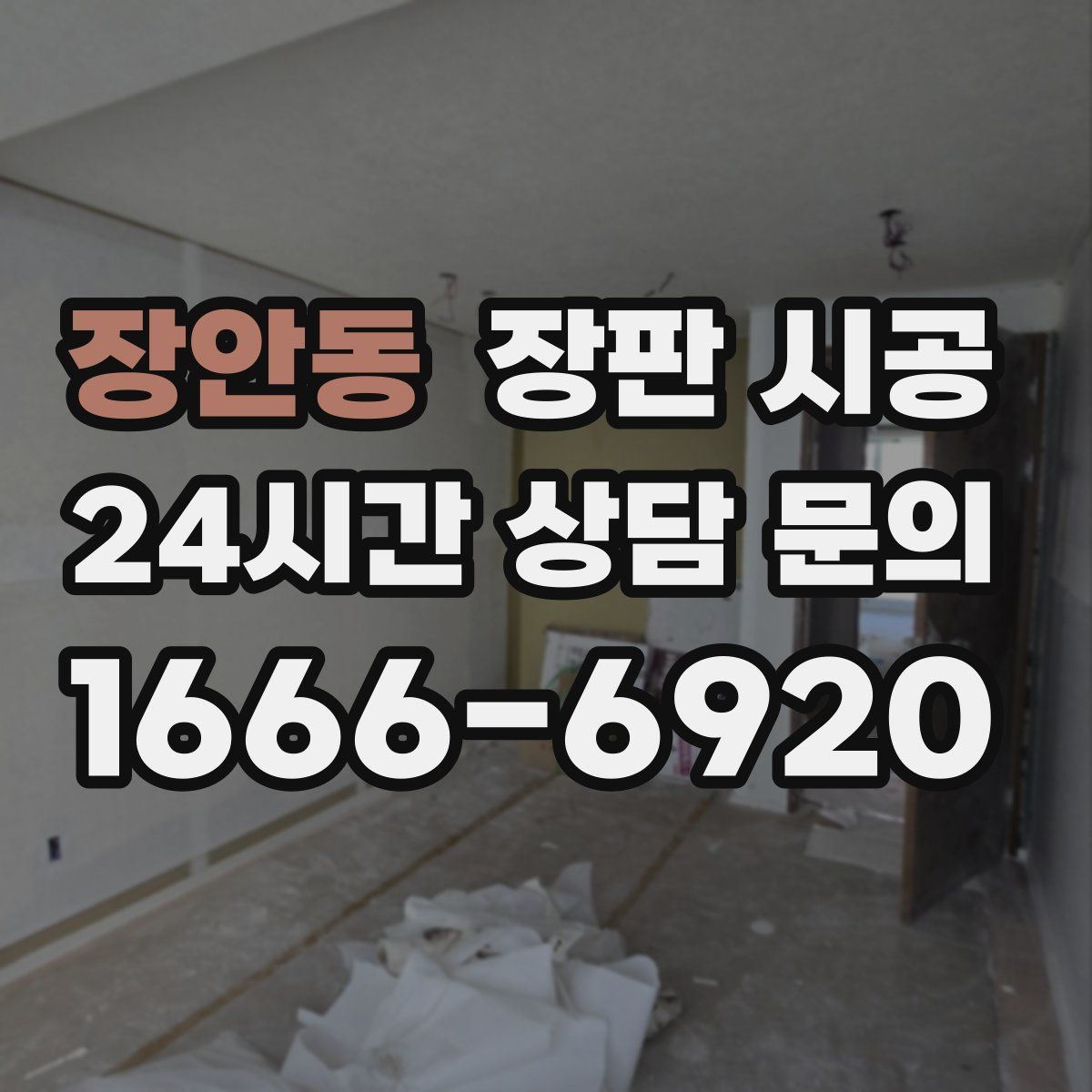 장안동 장판 시공