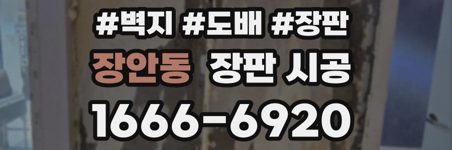 장안동 장판 시공