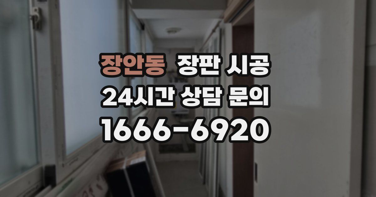 장안동 장판 시공