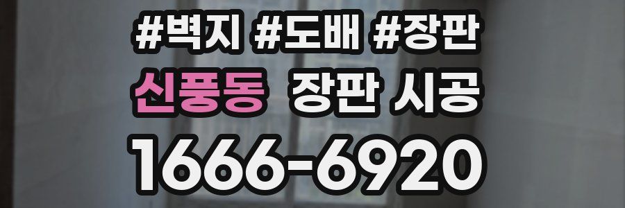 신풍동 장판 시공