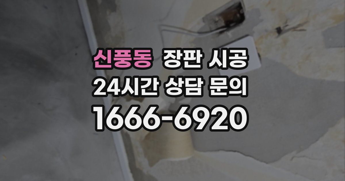 신풍동 장판 시공