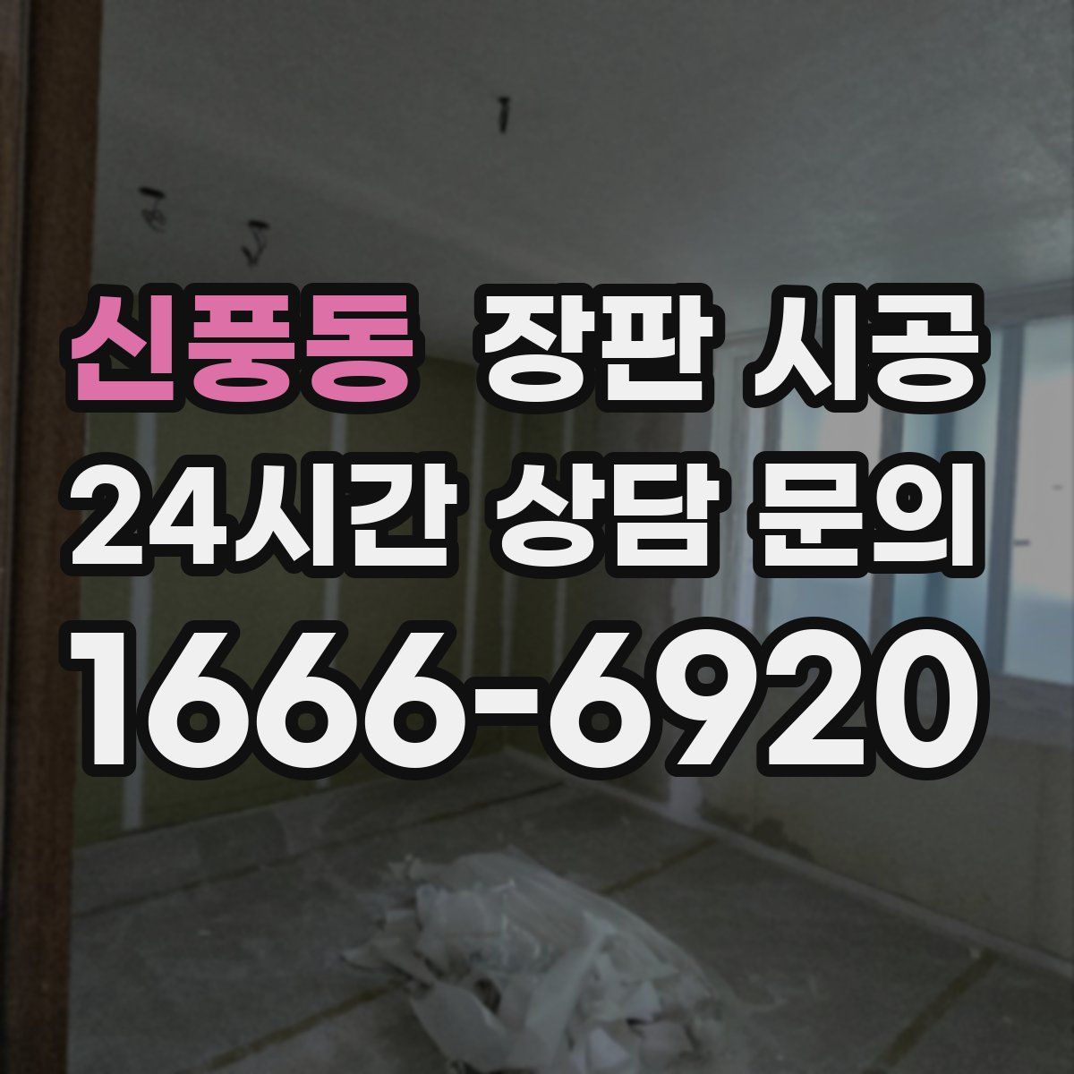 신풍동 장판 시공