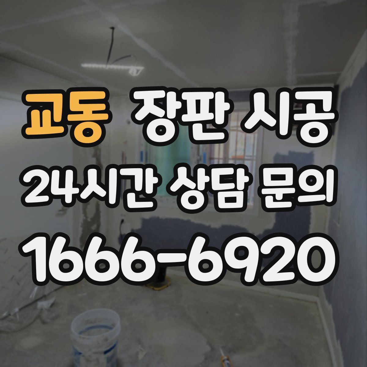 교동 장판 시공