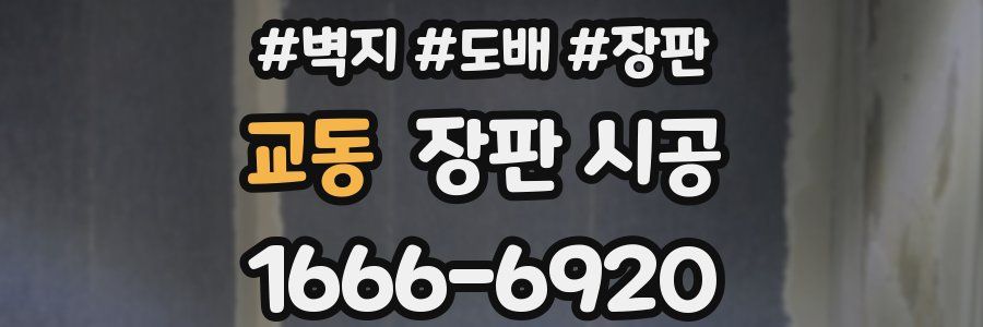 교동 장판 시공