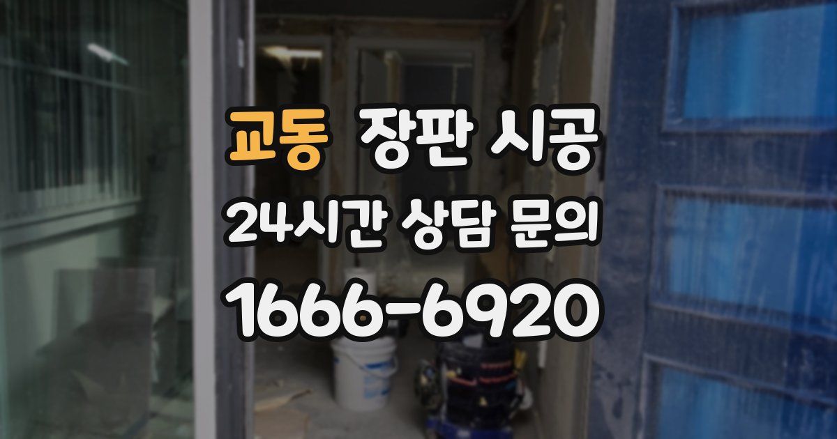 교동 장판 시공