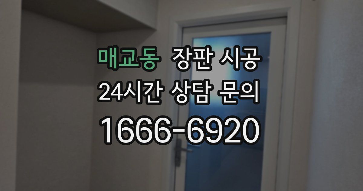 매교동 장판 시공