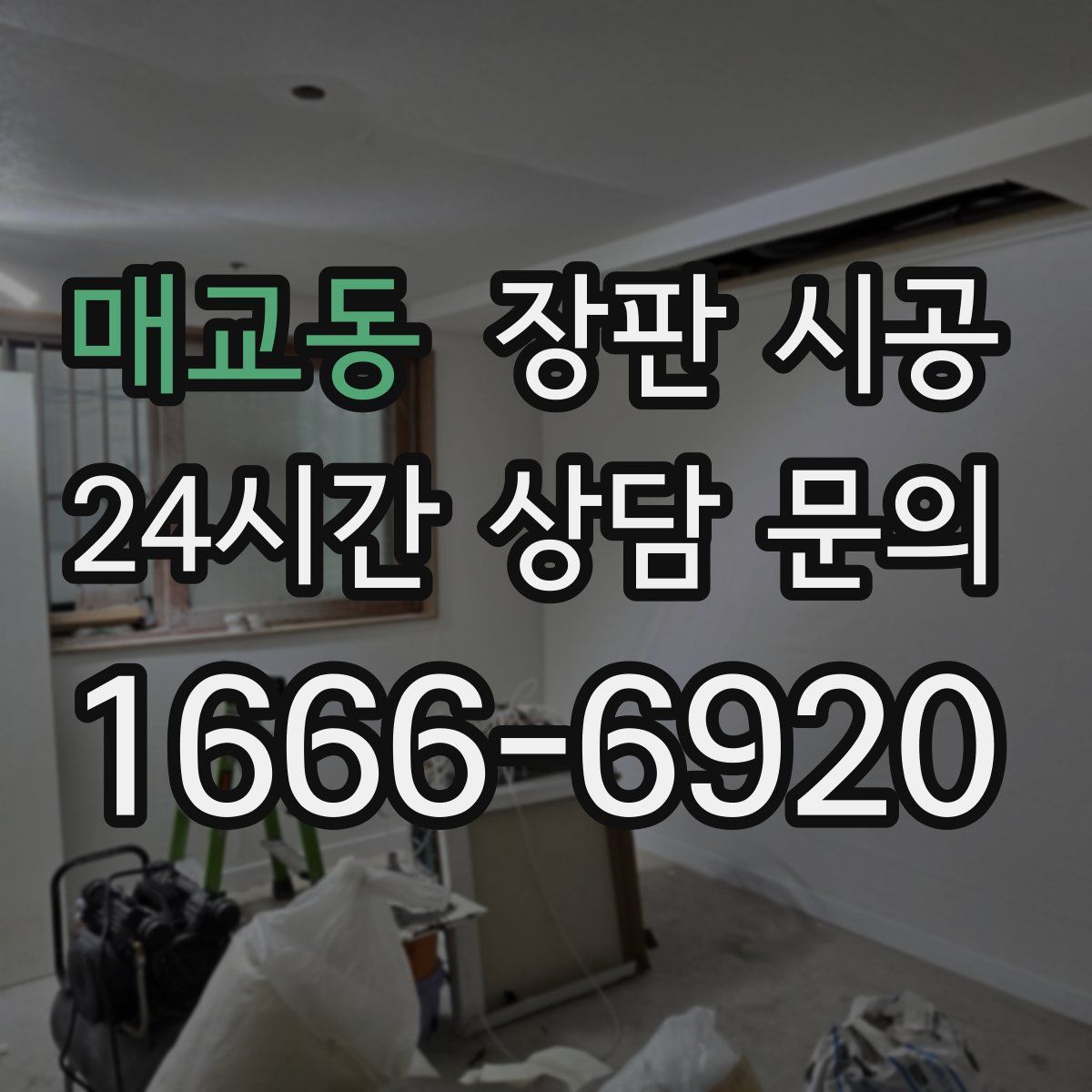 매교동 장판 시공