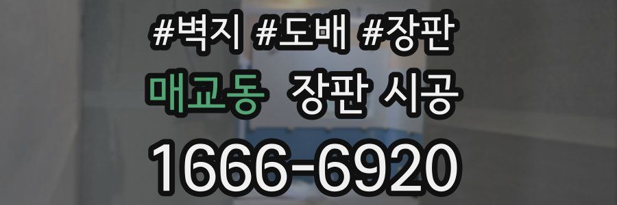 매교동 장판 시공