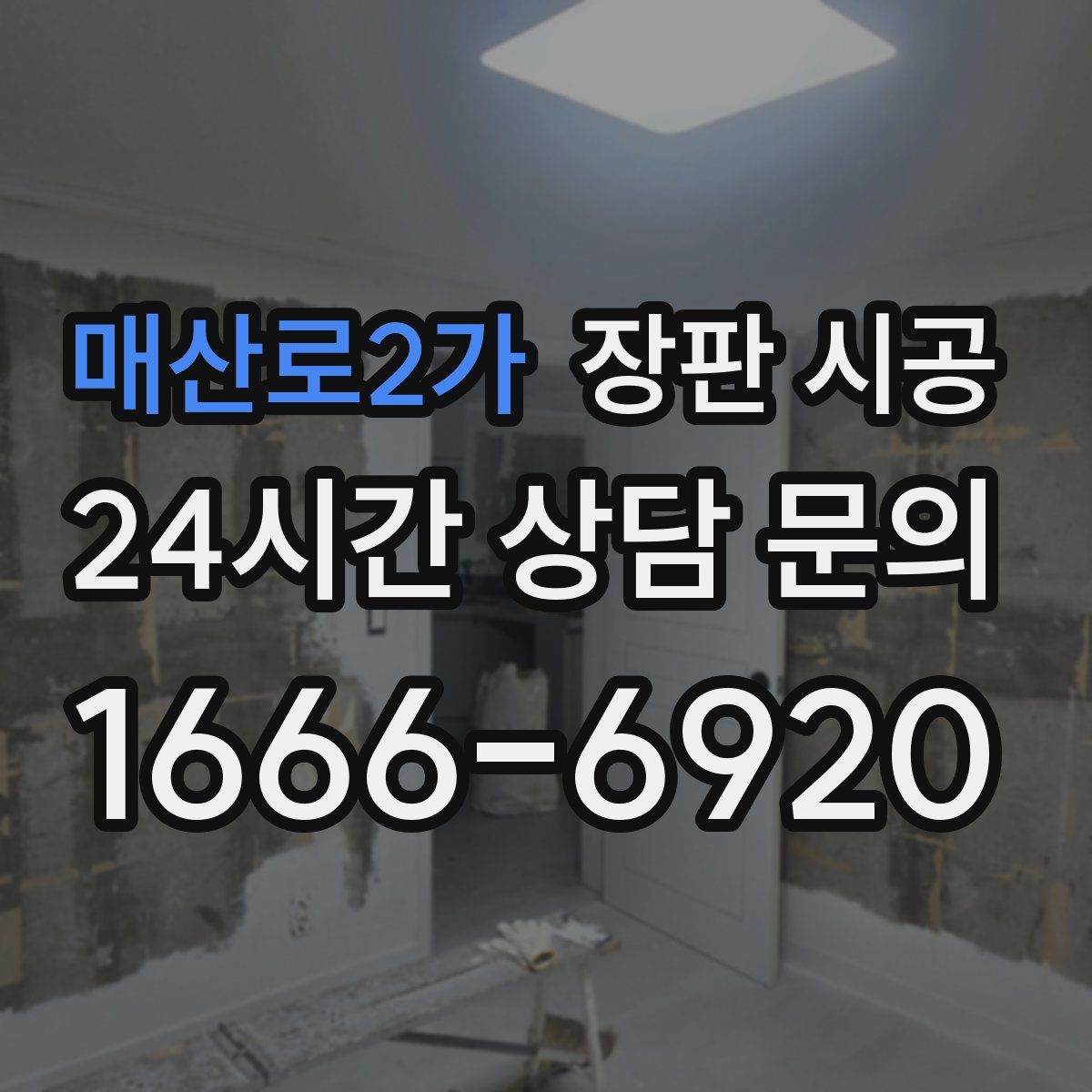 매산로2가 장판 시공