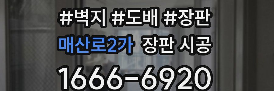 매산로2가 장판 시공