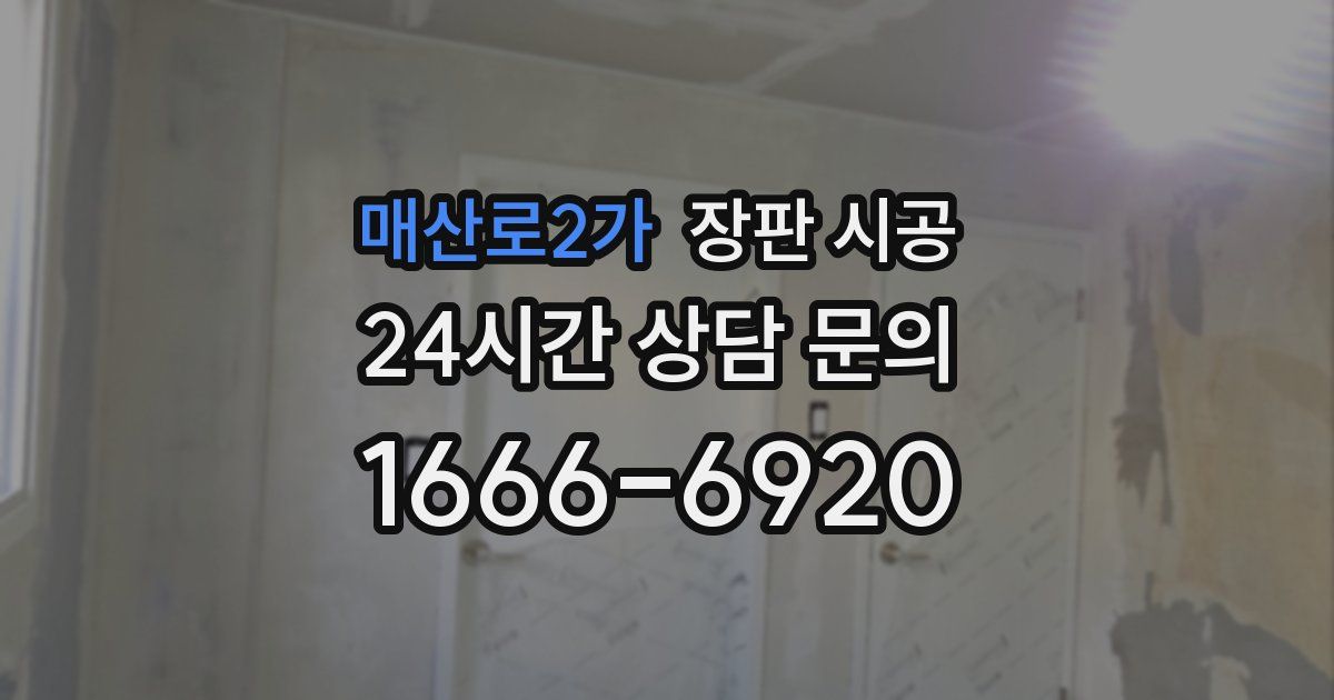 매산로2가 장판 시공