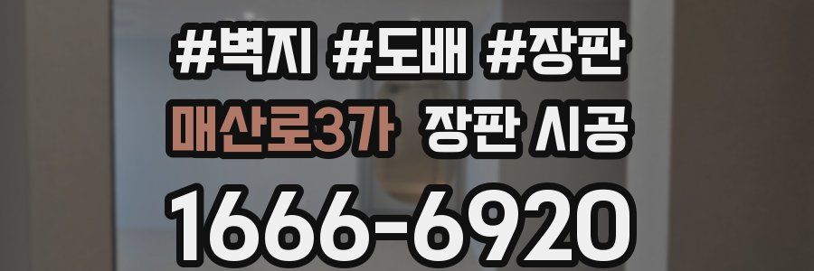 매산로3가 장판 시공