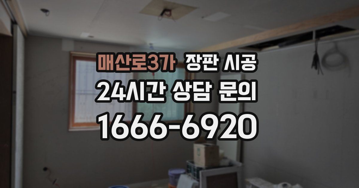 매산로3가 장판 시공