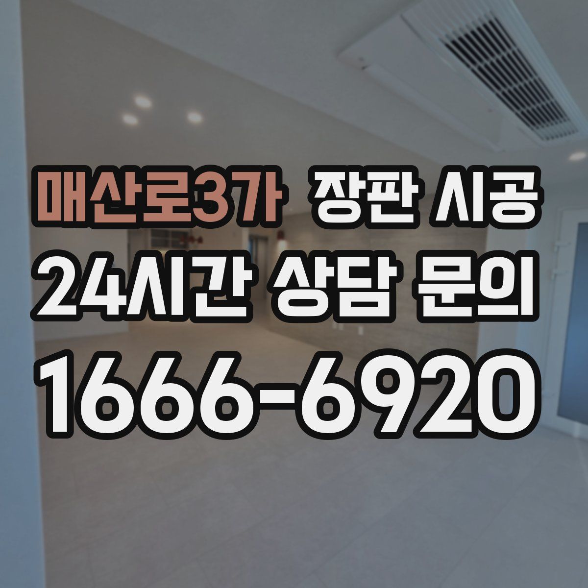 매산로3가 장판 시공
