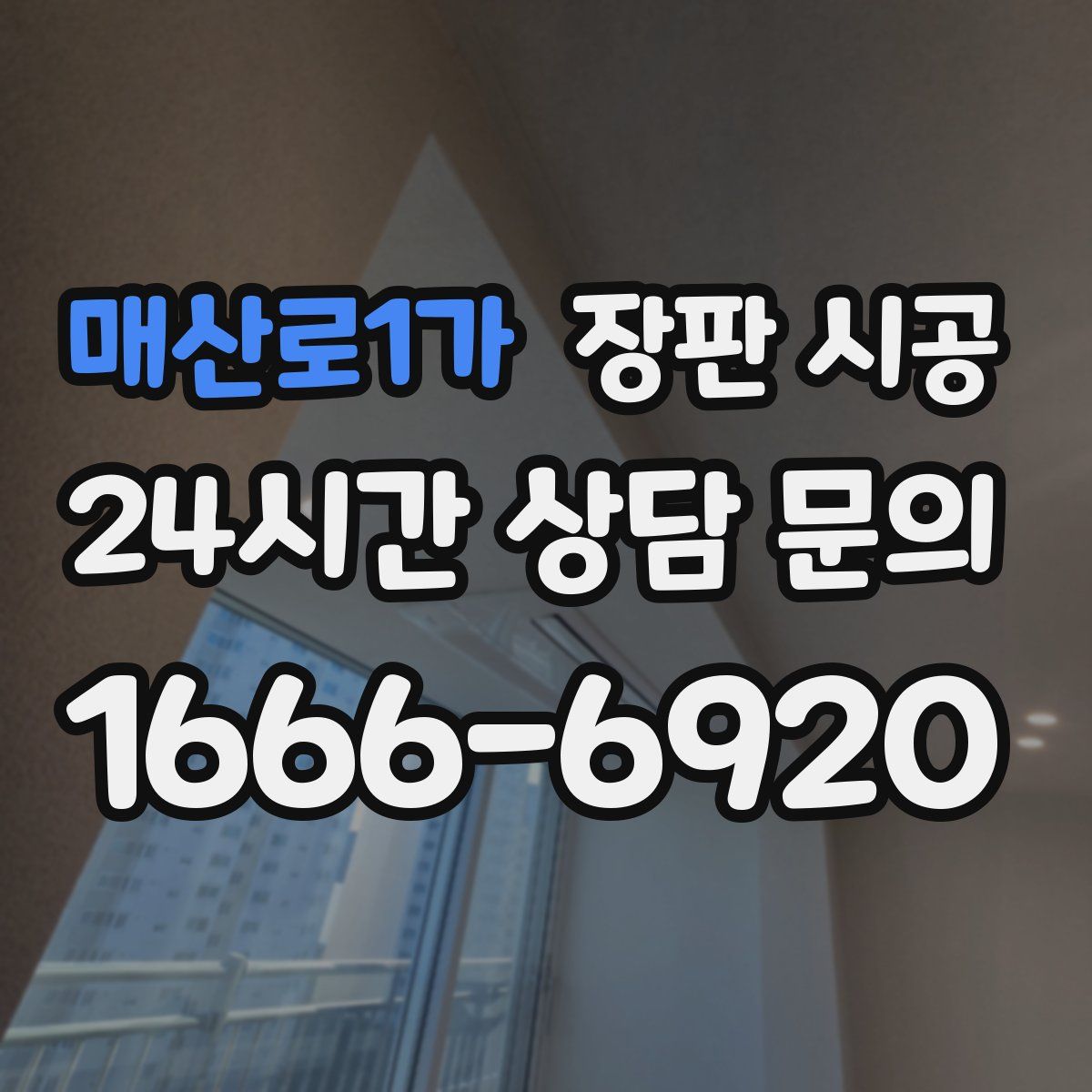 매산로1가 장판 시공