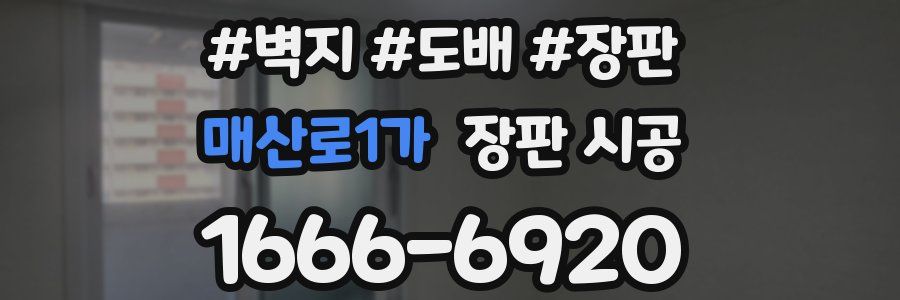 매산로1가 장판 시공
