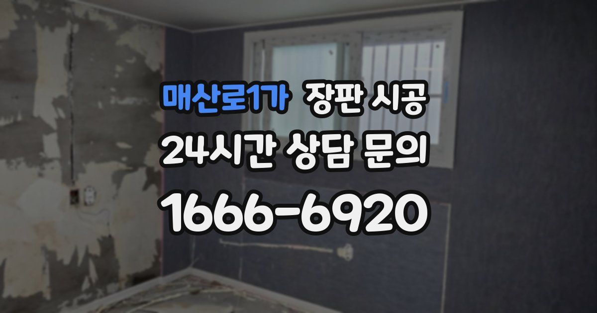 매산로1가 장판 시공