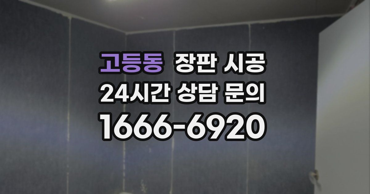 고등동 장판 시공