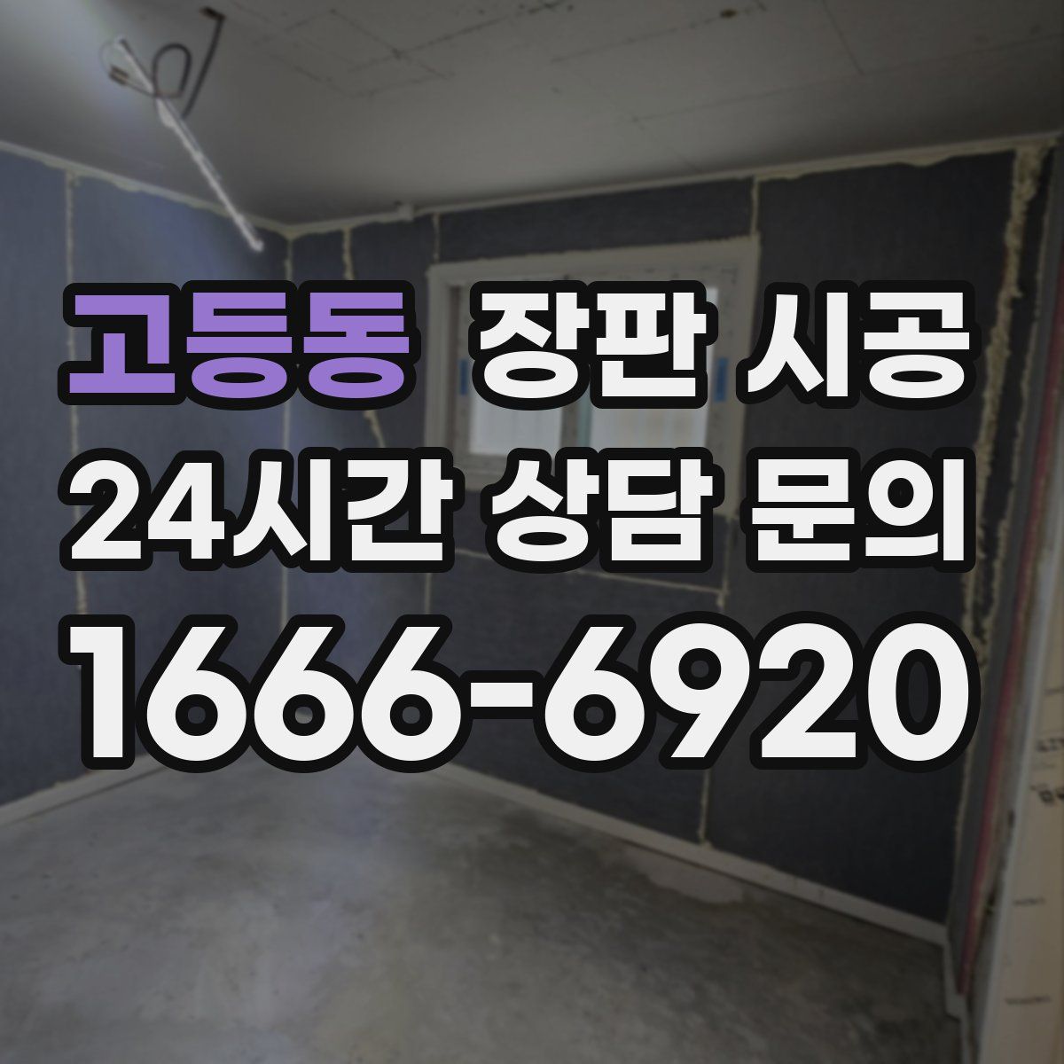 고등동 장판 시공