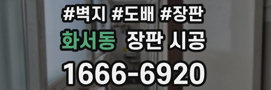 화서동 장판 시공