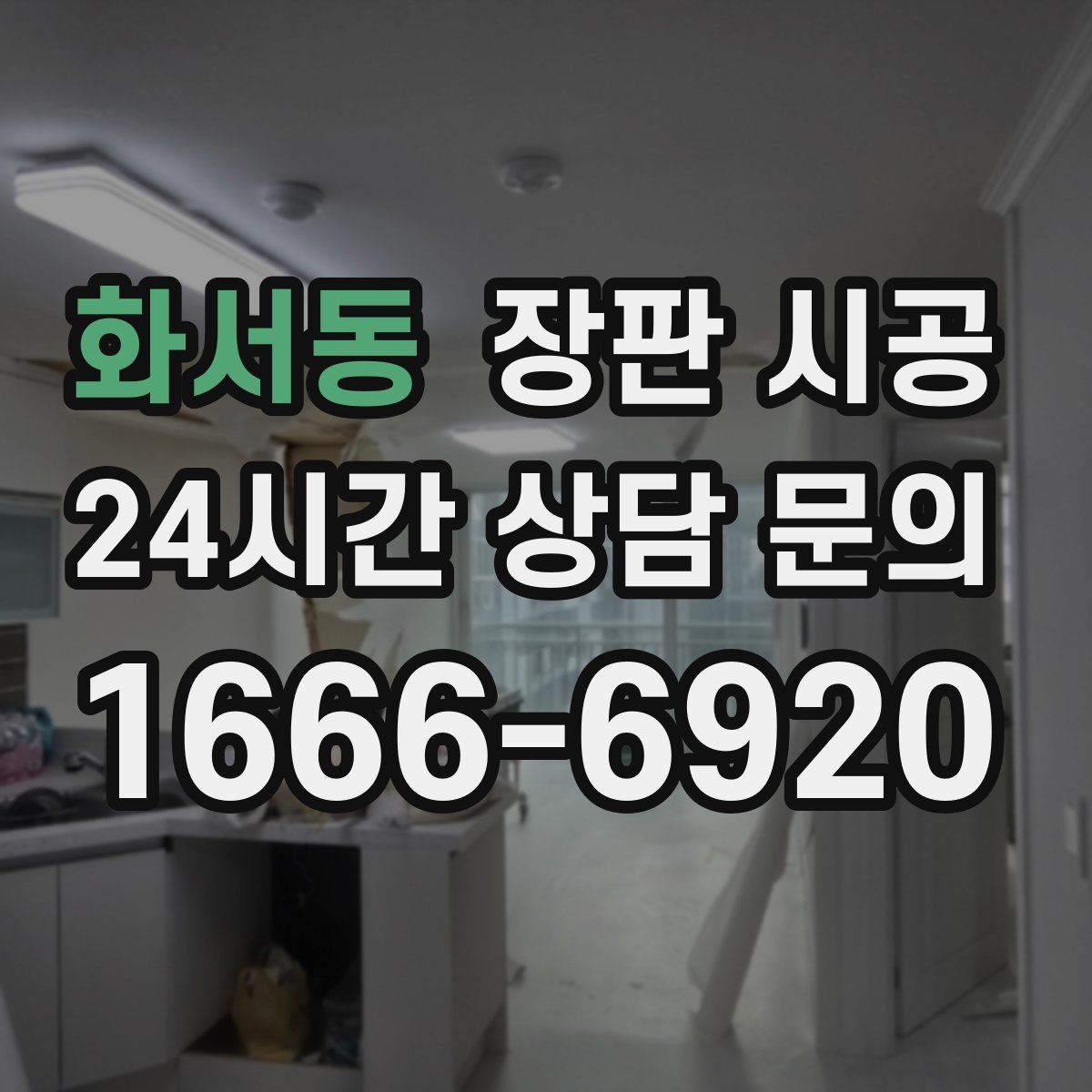 화서동 장판 시공