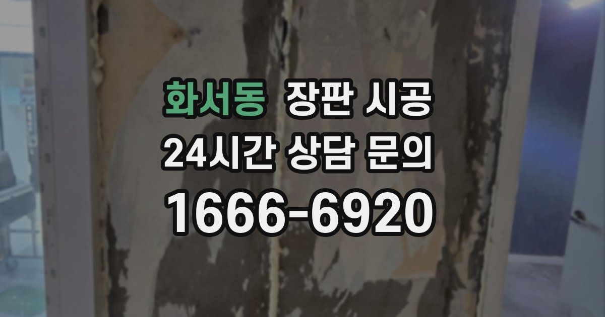 화서동 장판 시공