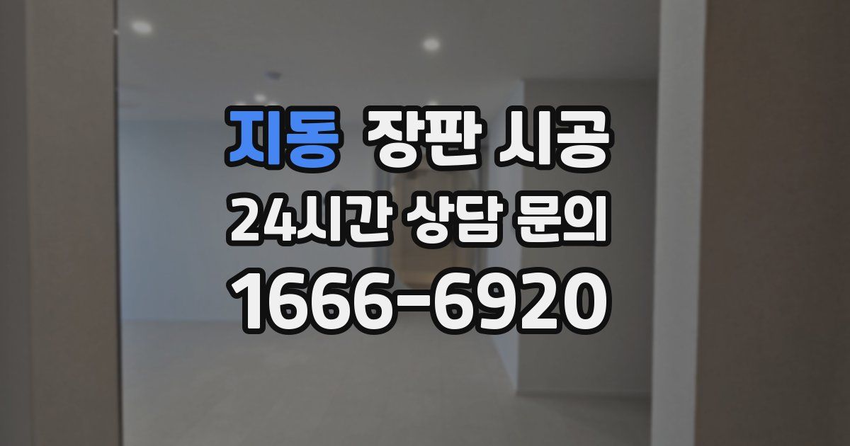 지동 장판 시공