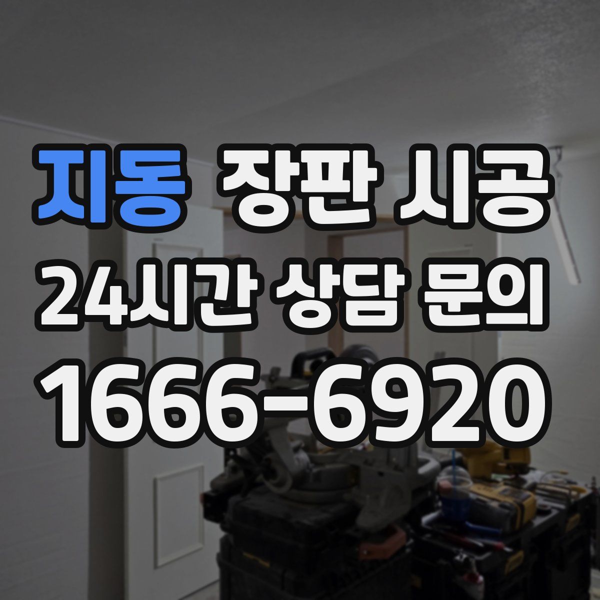 지동 장판 시공