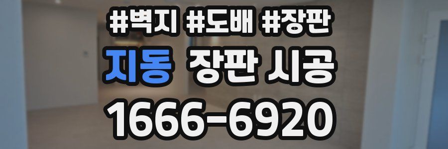 지동 장판 시공