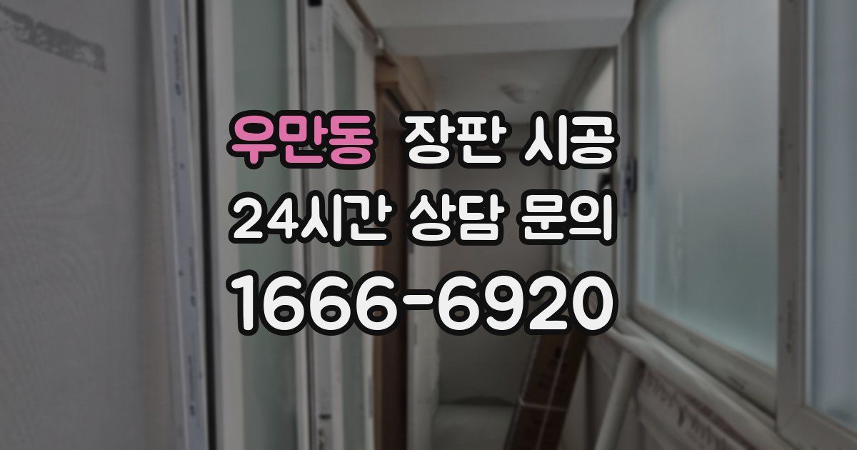 우만동 장판 시공
