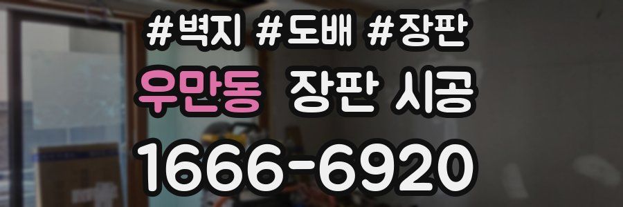우만동 장판 시공