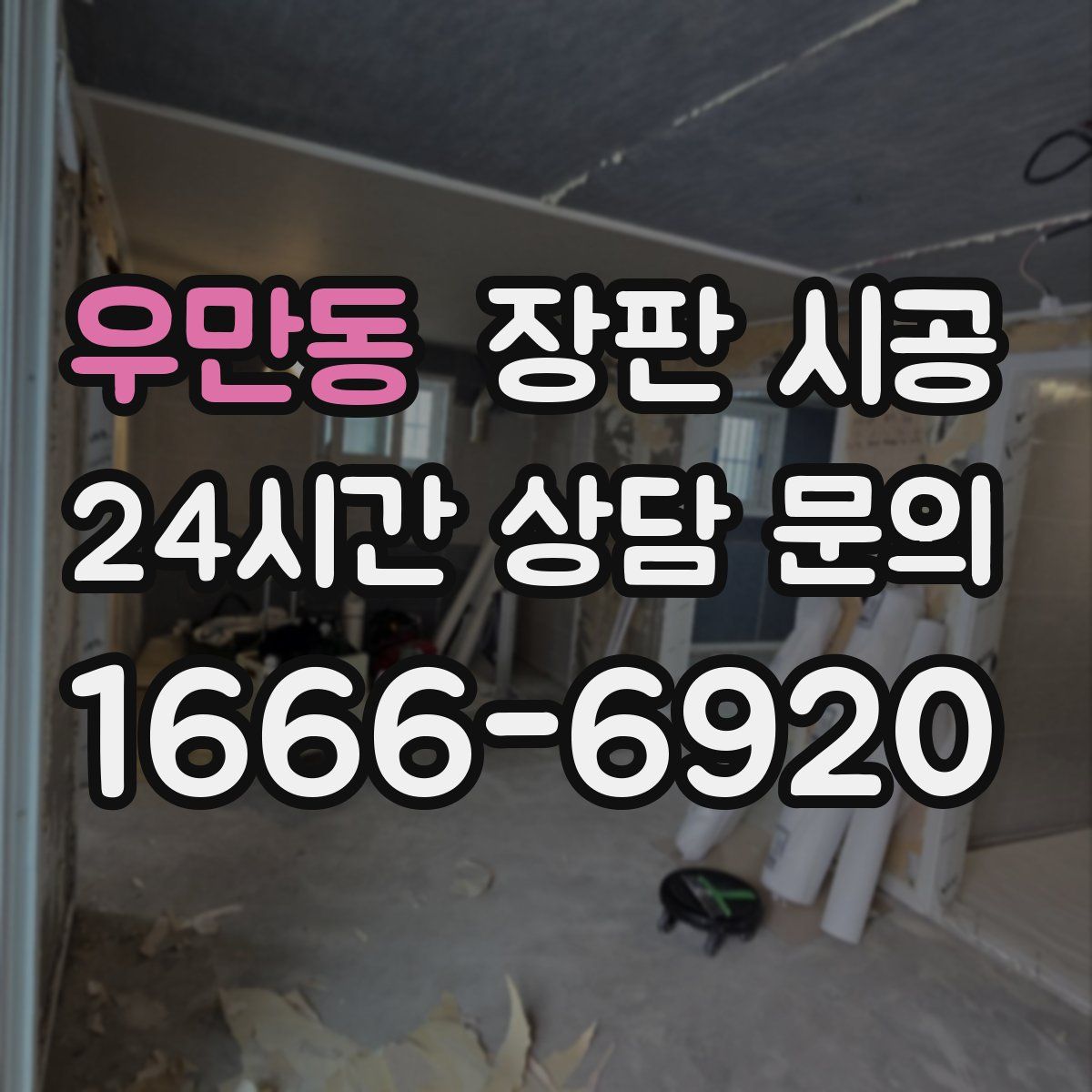 우만동 장판 시공