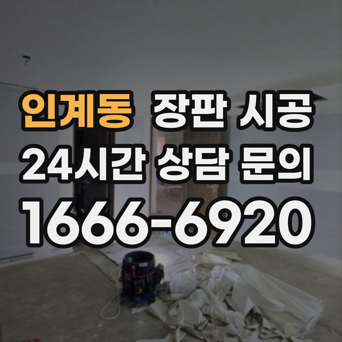 인계동 장판 시공