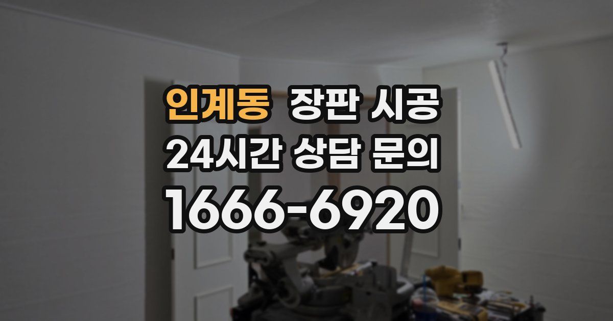 인계동 장판 시공