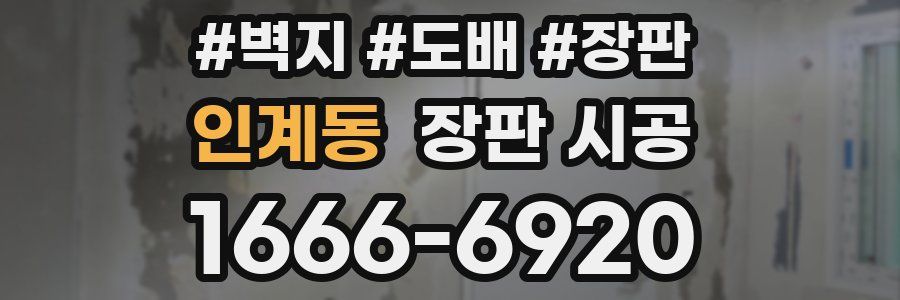 인계동 장판 시공